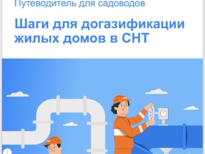 Шаги для догазификации жилых домов в СНТ