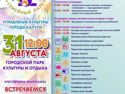 Калужан приглашают на фестиваль «Семейный парк»