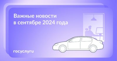 Важные новости в сентябре 2024 года