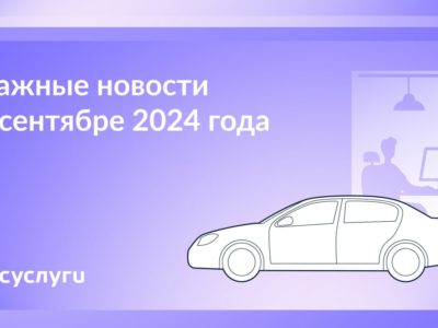 Важные новости в сентябре 2024 года