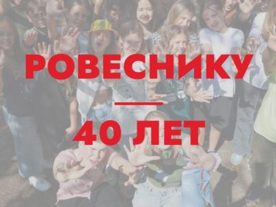 «Ровеснику» исполнилось 40 лет