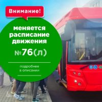 Изменилось расписание движения автобуса № 76(л)