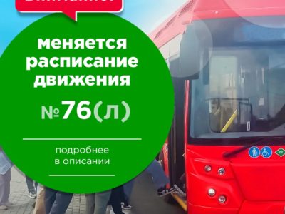 Изменилось расписание движения автобуса № 76(л)