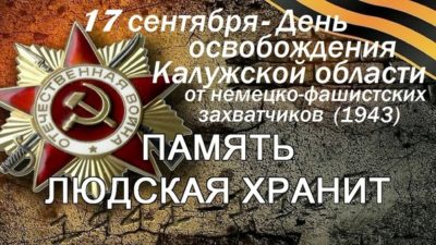 В Калуге прошёл онлайн квиз, посвящённый освобождению региона от фашистских захватчиков