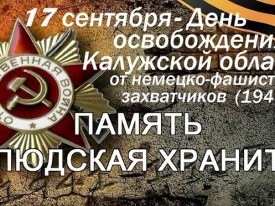 В Калуге прошёл онлайн квиз, посвящённый освобождению региона от фашистских захватчиков