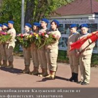 В Калужской области прошли мероприятия, посвящённые 81-й годовщине освобождения региона от фашистских захватчиков