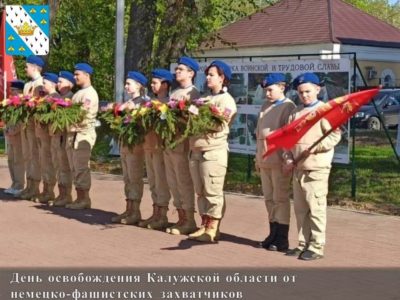 В Калужской области прошли мероприятия, посвящённые 81-й годовщине освобождения региона от фашистских захватчиков