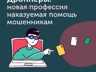 Калужанам рассказали о том, кто такие дропперы