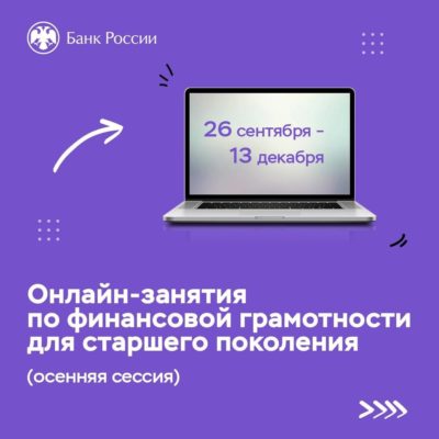 В Банке России началась осенняя сессия занятий по финансовой грамотности