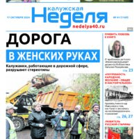 «Калужская неделя», №41 от 17 октября 2024 года