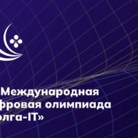 Калужан приглашают к участию в Международной цифровой олимпиаде «Волга-IT»