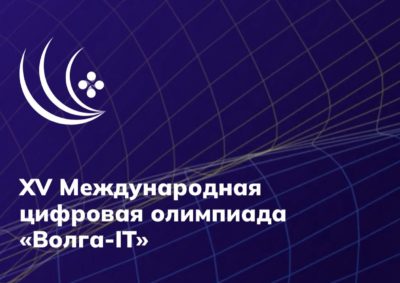 Калужан приглашают к участию в Международной цифровой олимпиаде «Волга-IT»