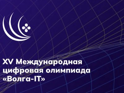 Калужан приглашают к участию в Международной цифровой олимпиаде «Волга-IT»