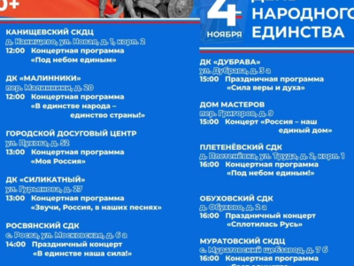 Калужан пригласили отметить День народного единства на городских площадках