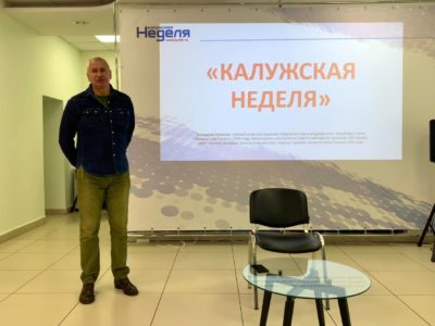 Секретарь СЖР Владимир Касютин провёл для журналистов «Калужской недели» образовательный семинар