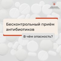 Антибиотики: чем опасен бесконтрольный прием