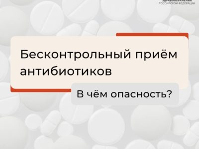 Антибиотики: чем опасен бесконтрольный прием