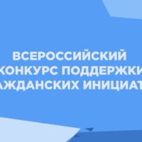 Авторов гражданских инициатив из Калуги ждут на федеральном конкурсе