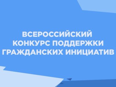 Авторов гражданских инициатив из Калуги ждут на федеральном конкурсе