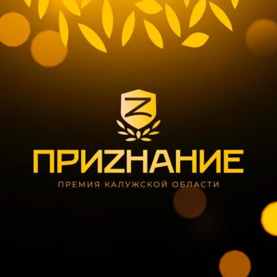 «ПРИZНАНИЕ» за добрые дела