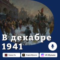 Взгляд молодых историков на события декабря 1941 года