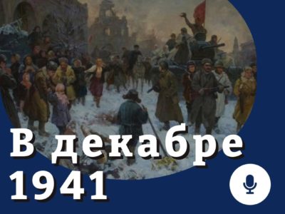 Взгляд молодых историков на события декабря 1941 года