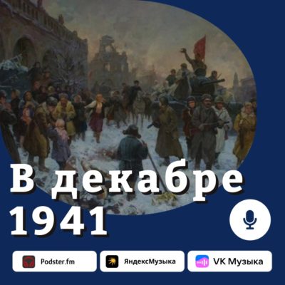 Взгляд молодых историков на события декабря 1941 года