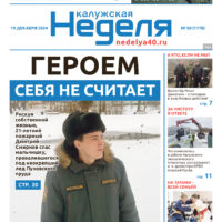 «Калужская неделя», №50 от 19 декабря 2024 года