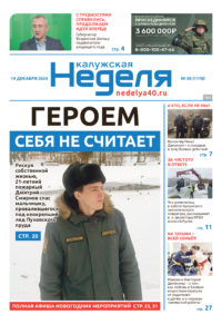 «Калужская неделя», №50 от 19 декабря 2024 года