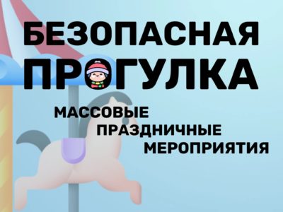 Калужанам рассказали, как не потерять ребёнка на массовых мероприятиях