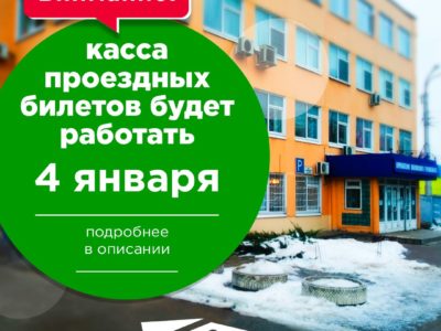 Калужанам рассказали о графике работы кассы проездных билетов в праздничные дни