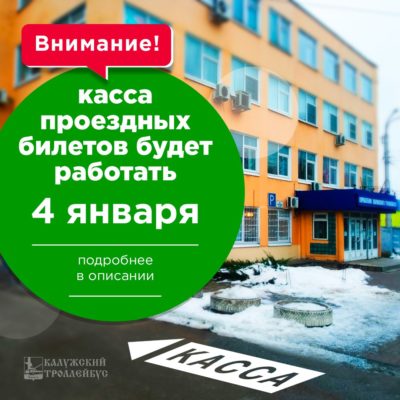 Калужанам рассказали о графике работы кассы проездных билетов в праздничные дни