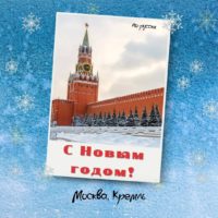 Как звучит «С Новым годом!» на разных языках народов России