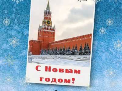 Как звучит «С Новым годом!» на разных языках народов России