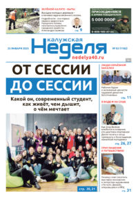 «Калужская неделя», №3 от 23 января 2025 года