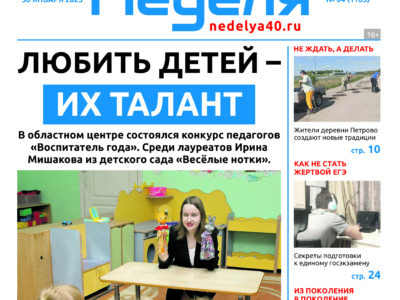 «Калужская неделя», №4 от 30 января 2025 года