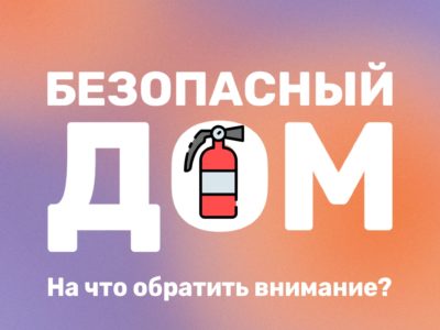 А ваш дом достаточно безопасный?