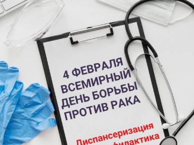 4 февраля – Всемирный день борьбы против рака