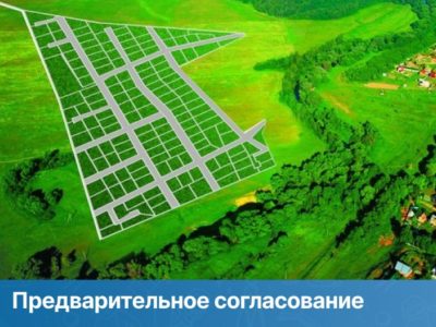 Как получить услугу «Предварительное согласование предоставления земельного участка» через Госуслуги