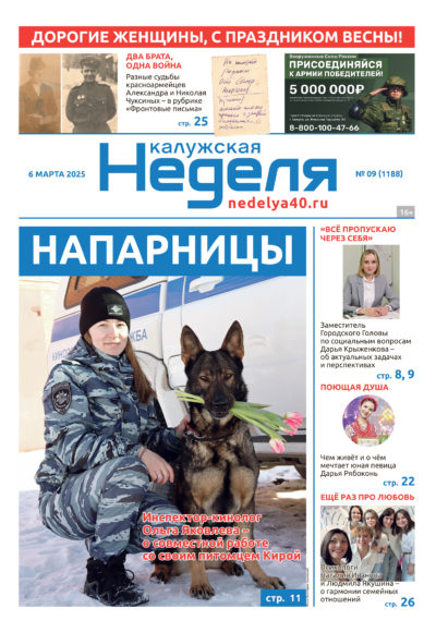 «Калужская неделя», №9 от 6 марта 2025 года