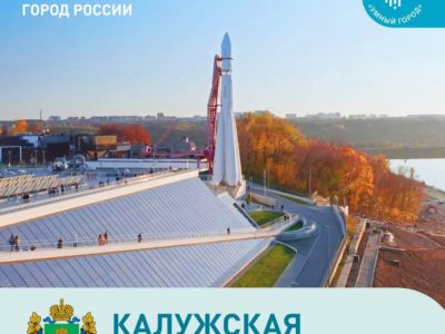 Калуга решила побороться за звание самого умного города России