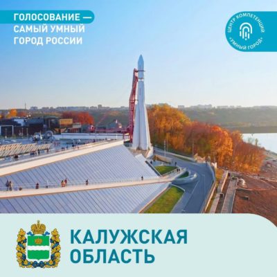 Калуга решила побороться за звание самого умного города России