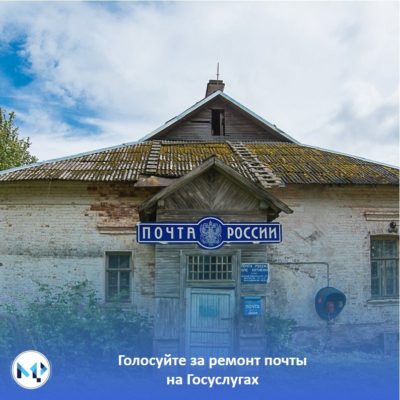 На портале госуслуг началось голосование за отделения почтовой связи