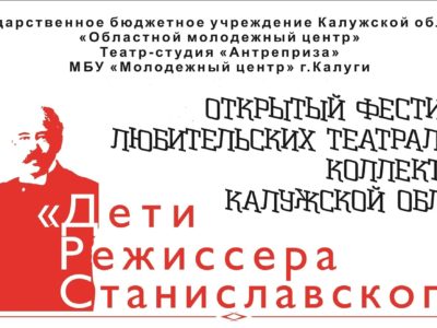 В Калуге начался фестиваль «Дети Станиславского»