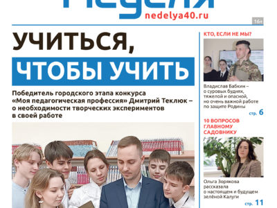 «Калужская неделя», №13 от 3 апреля 2025 года «Калужская неделя», №13 от 3 апреля 2025 года