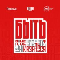 Приём заявок на Всероссийский конкурс наставников «Быть, а не казаться!» открыт
