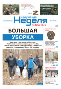 «Калужская неделя», №14 от 10 апреля 2025 года