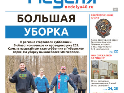 «Калужская неделя», №14 от 10 апреля 2025 года