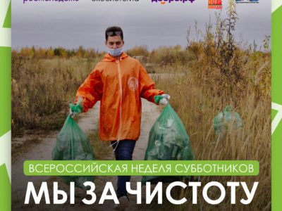 Всероссийская неделя субботников «Мы за чистоту» — поможем природе вместе