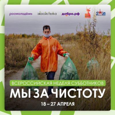 Всероссийская неделя субботников «Мы за чистоту» — поможем природе вместе